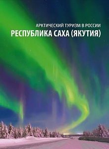 Россия, 2023, Арктический Туризм, сувенирный блок в буклете
